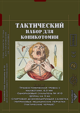 Тактический набор для коникотомии и трахеостомии SurvMed TrachSet