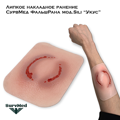 Липкое накладное ранение СурвМед ФальшРана мод.Sili “Укус” (круглый прокушенный след от верхней и нижней челюстей)