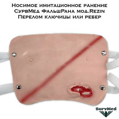 Носимое имитационное ранение СурвМед ФальшРана мод.Rezin "Перелом ключицы или ребер"