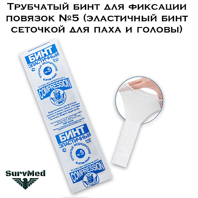 Трубчатый бинт для фиксации повязок №5 (эластичный бинт сеточкой для паха и головы)