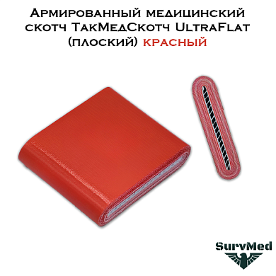 Армированный медицинский скотч ТакМедСкотч UltraFlat (плоский) красный