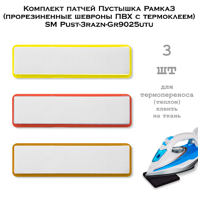 Комплект патчей Пустышка Рамка3 (прорезиненные шевроны ПВХ с термоклеем) SM Pust-3razn-Gr9025utu