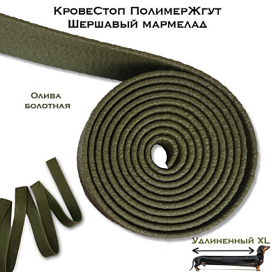 КровеСтоп ПолимерЖгут-У Шершавый Мармелад XL (олива 1.5м)