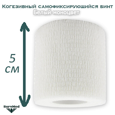 Когезивный бинт СурвМед белый 5 см