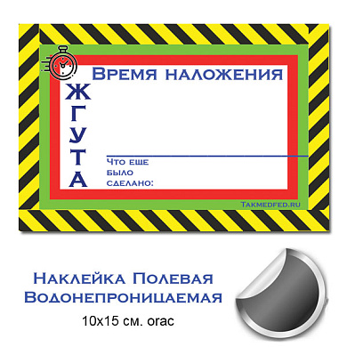 Водонепроницаемая наклейка "Время наложения жгута:" (10х15 см orac)