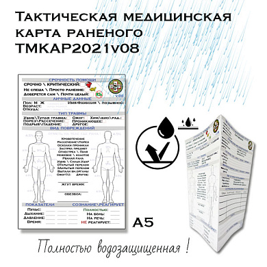 Тактическая медицинская карта раненого ТМКАР2021v08 а5 (наклейка)