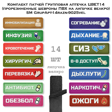 Комплект патчей Групповая аптечка ЦВЕТ14 (прорезиненные шевроны ПВХ на липучке велкро) SM GrupApt-14razn-9025vel