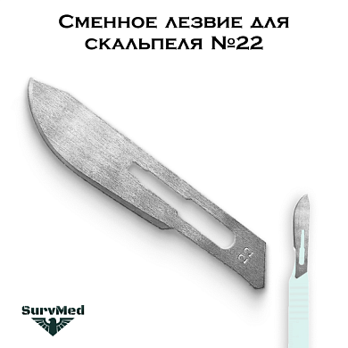 Сменное лезвие для скальпеля №22