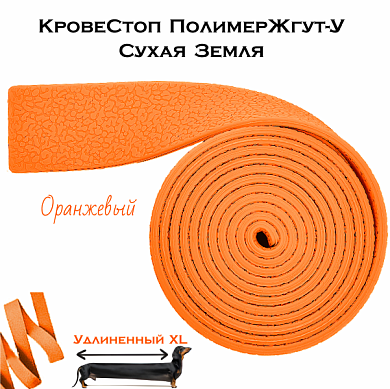 КровеСтоп ПолимерЖгут-У Шершавый Сухая Земля XL (оранжевый 1.5м)