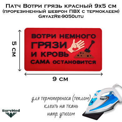 Патч Вотри грязь красный 9x5 см (прорезиненный шеврон ПВХ с термоклеем) GryazRe-9050utu
