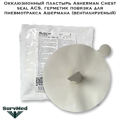 Окклюзионный пластырь Asherman Chest seal ACS, герметик повязка для пневмотракса Ашермана (вентилируемый)
