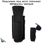 Подсумок под жгут турникет SM Шапка (черный)