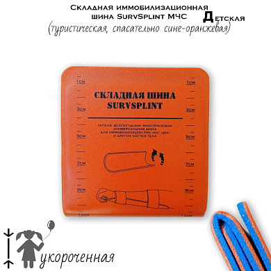 Детская складная иммобилизационная шина SurvSplint МЧС "Д" (туристическая, спасательно сине-оранжевая)