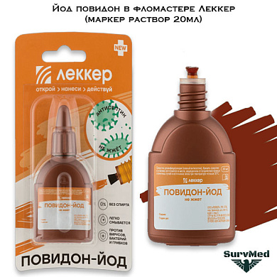 Йод повидон в фломастере Леккер (маркер раствор 20мл)