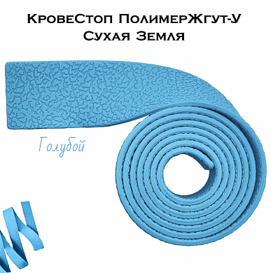 КровеСтоп ПолимерЖгут-У Шершавый Сухая Земля (голубой 1м)