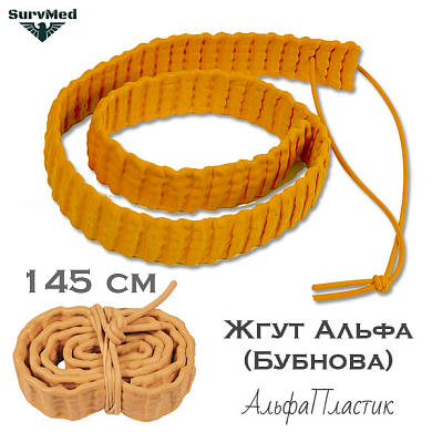 Жгут Альфа Бубнова (АльфаПластик) экстра длинный 145см