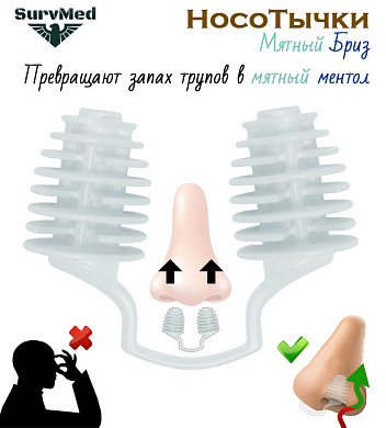 НосоТычки Мятный Бриз (ароматизированные затычки для носа)