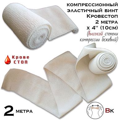 Бинт эластичный компрессионный Кровестоп ВК 2 метра х 4" (10см) (высокой степени компрессии) бежевый
