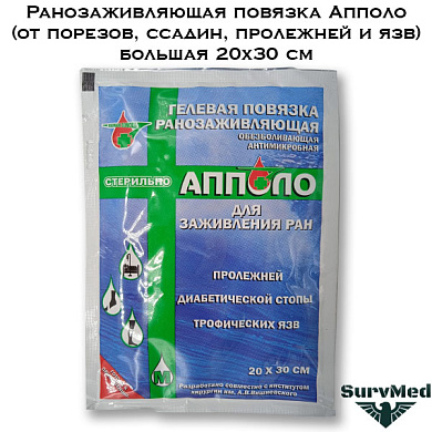 Ранозаживляющая повязка Апполо (от порезов, ссадин, пролежней и язв) 20х30 см1