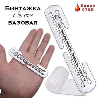 Бинтажка Базовая Кровестоп (с эластичным бинтом 2 метра СК)