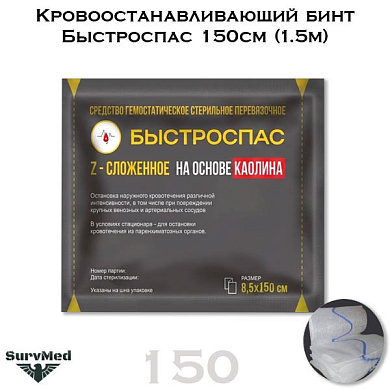 Кровоостанавливающий бинт Быстроспас 150см (1.5м)