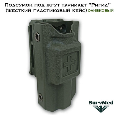 Подсумок под жгут турникет Ригид (жесткий пластиковый кейс) оливковый