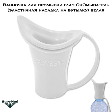 Ванночка для промывки глаз ОкОмыватель (эластичная насадка на бутылку) белая
