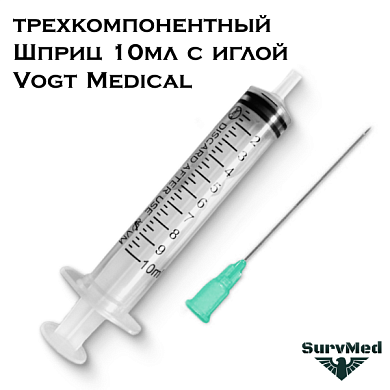 Шприц 10мл трехкомпонентный с иглой Vogt Medical Вогт Медикал (3-х комп.)