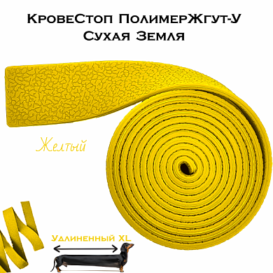 КровеСтоп ПолимерЖгут-У Шершавый Сухая Земля XL (желтый 1.5м)