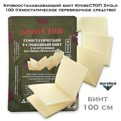 Кровоостанавливающий бинт КровеСТОП Z-fold 100 (гемостатическое перевязочное средство)